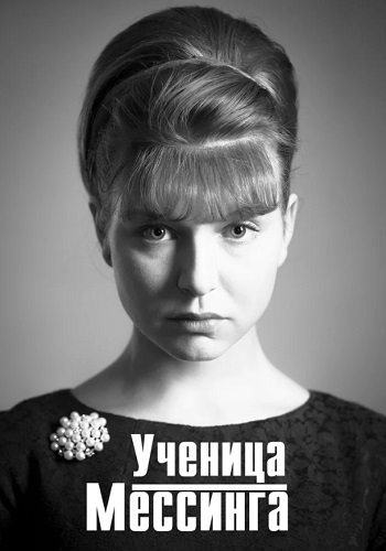 Ученица Мессинга 2020