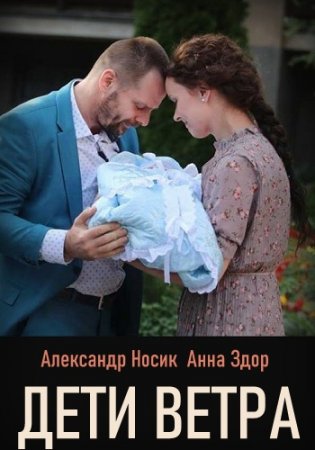 Дети ветра 2020