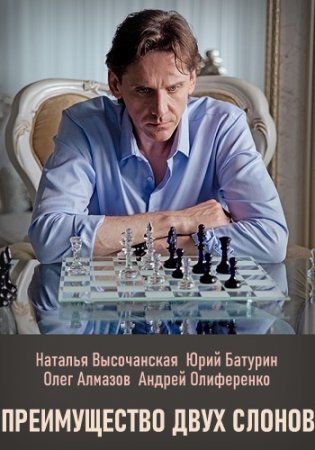 Преимущество двух слонов 2020