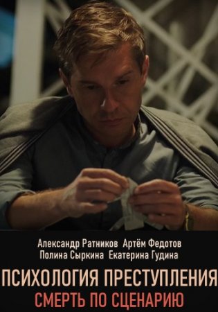 Психология преступления Смерть по сценарию (2020)