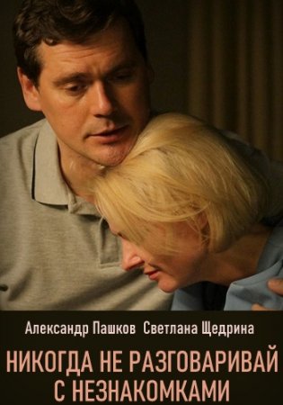 Никогда не разговаривай с незнакомками (2020)