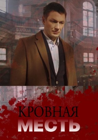 Кровная месть 2020