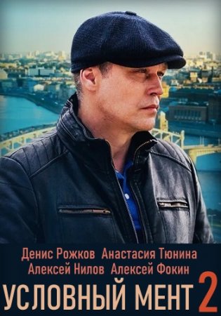 Условный мент 2 сезон (2021)