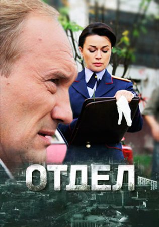 Отдел