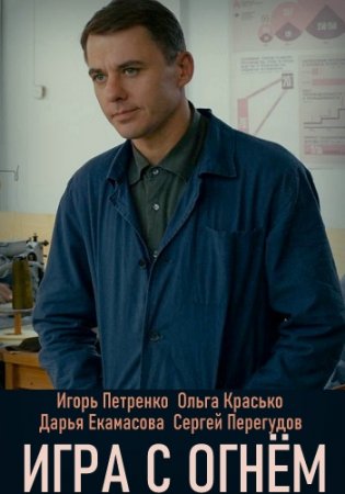 Игра с огнём (2020 2021)