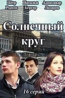 Солнечный круг