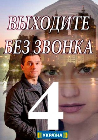 Выходите без звонка 4 сезон 2021