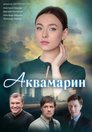 Аквамарин 2021