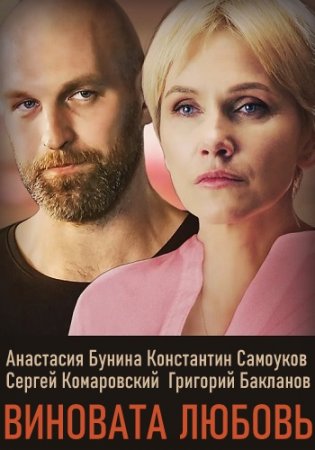 Виновата любовь