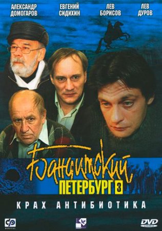 Бандитский Петербург 3: Крах Антибиотика