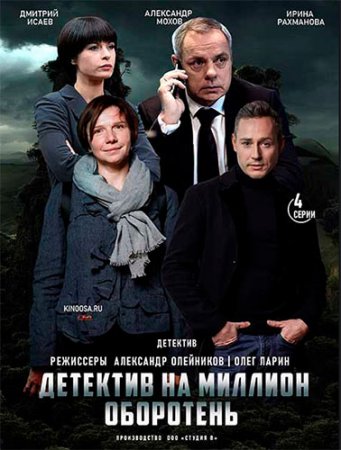 Детектив на миллион 3 сезон Оборотень