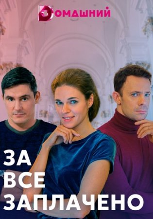 За всё заплачено 2021