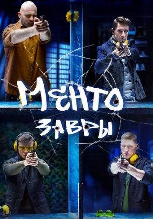 Ментозавры 2021