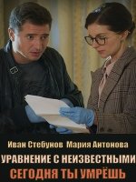 Уравнение с неизвестными. Сегодня ты умрёшь