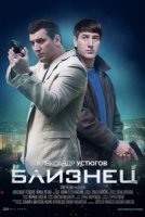 Близнец 2021