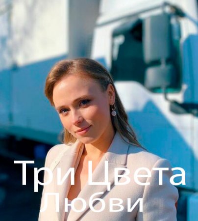 Три цвета любви