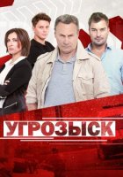 Угрозыск
