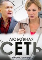 Любовная сеть 2021