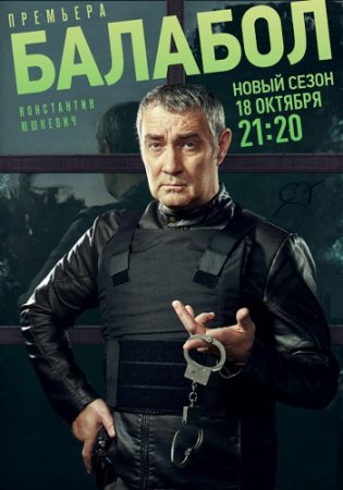 Балабол 5 сезон (2021)