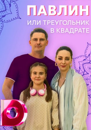 Павлин, или Треугольник в квадрате 2021