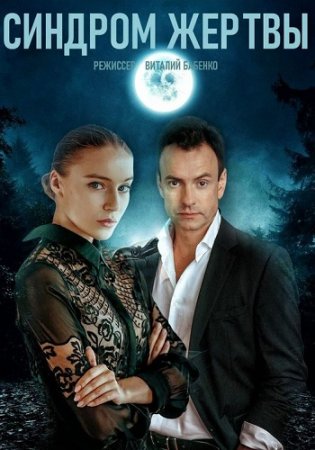 Синдром жертвы (2021)
