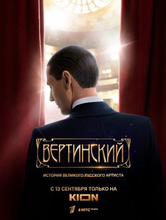 Вертинский
