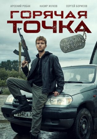 Горячая точка 2 сезон (2021)