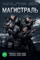 Магистраль 1-8 серия 2021