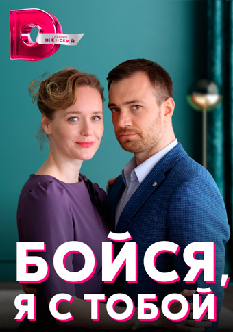 Бойся, я с тобой (2022)