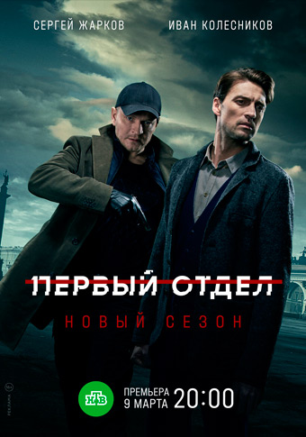 Первый отдел 2 сезон (2022)