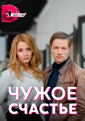 Чужое счастье (2022)