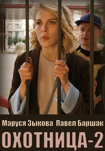 Охотница 2 сезон (2022)