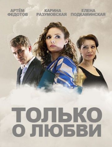 Только о любви (2022)