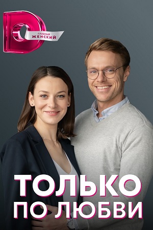 Только по любви 1-4 серия (2022)