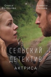 Сельский детектив Актриса (2022)