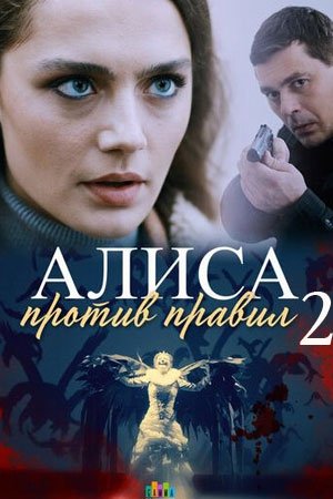 Алиса против правил 2 сезон (2022)