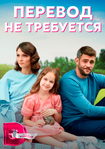 Перевод не требуется (2022)