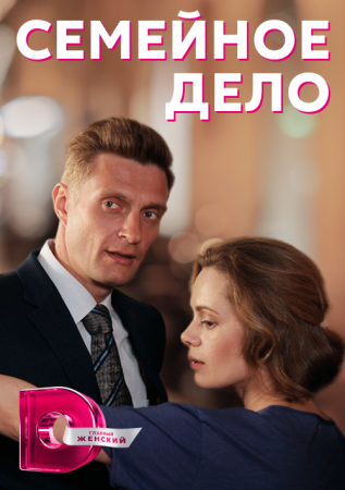 Семейное дело (2022)