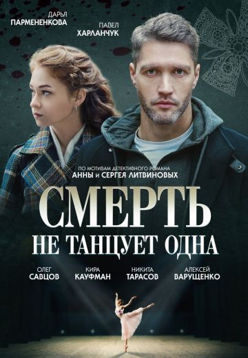 Смерть не танцует одна 1-4 серия 2022