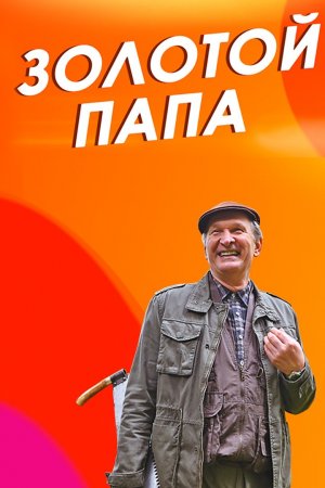 Золотой папа 2022