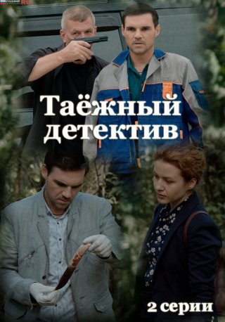 Таежный детектив 2. Тайна Черного болота (2022)