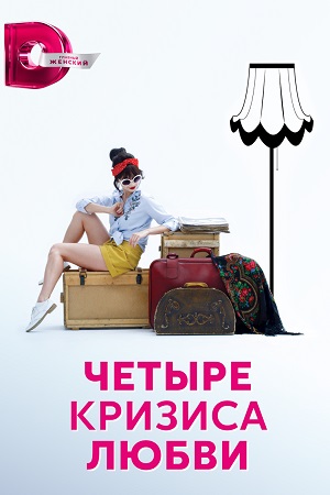 Четыре кризиса любви (2018)