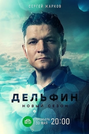 Дельфин 2 сезон (2022)