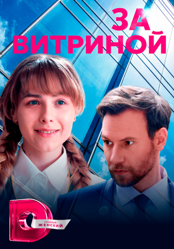 За витриной (2021)