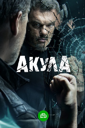 Акула (2022)