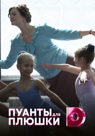 Пуанты для Плюшки (2016)