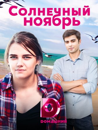 Солнечный ноябрь (2021)