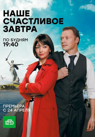 Наше счастливое завтра (2017)