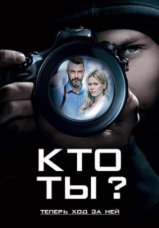 Кто ты