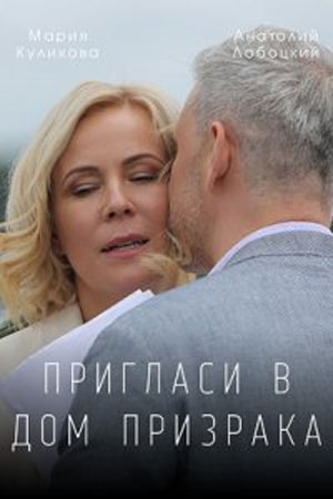 Пригласи в дом призрака^ 2022